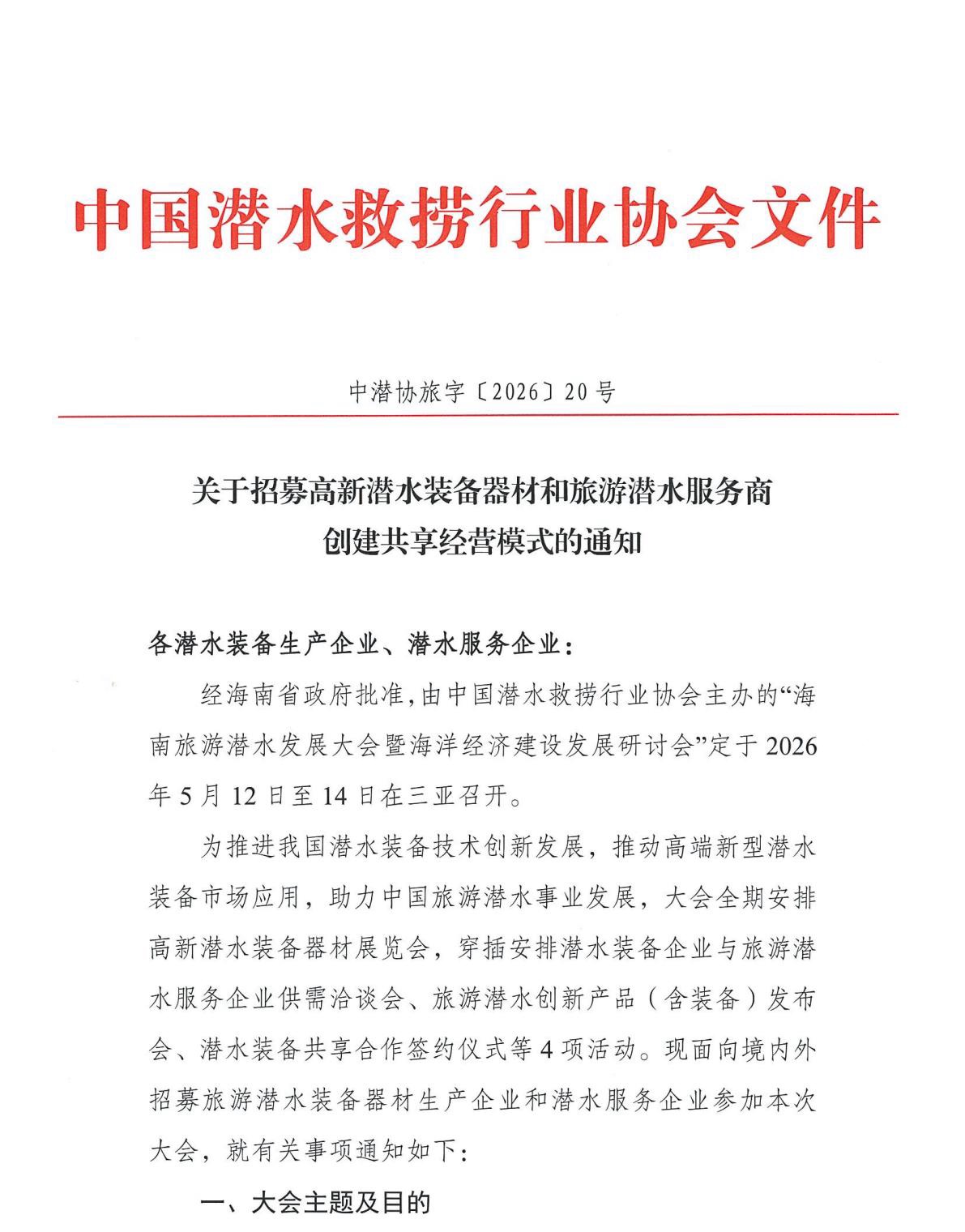 关于招募高新潜水装备器材和旅游潜水服务商创建共享经营模式的通知_01.jpg