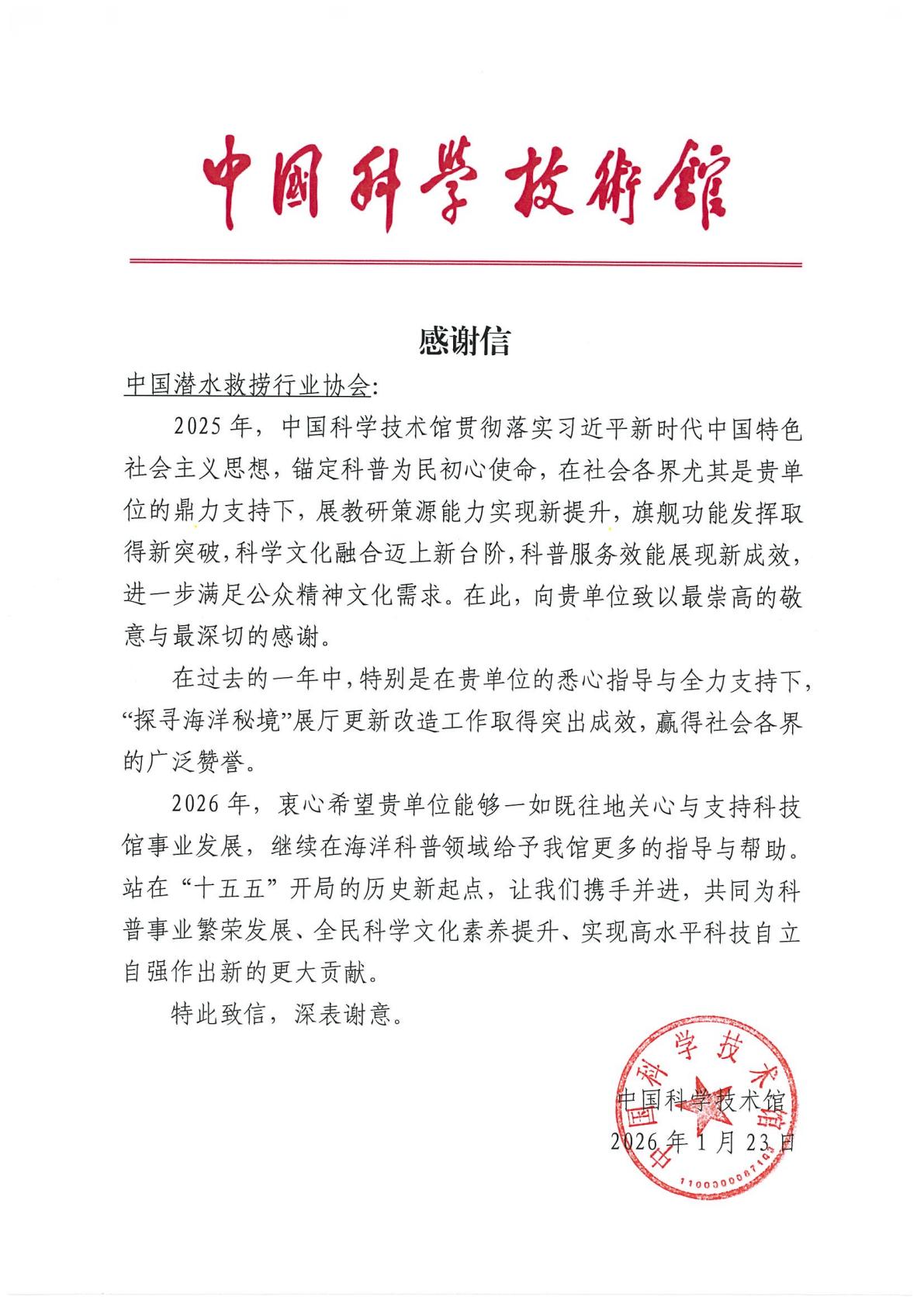 20260206收文11号中国科学技术馆感谢信_02.jpg