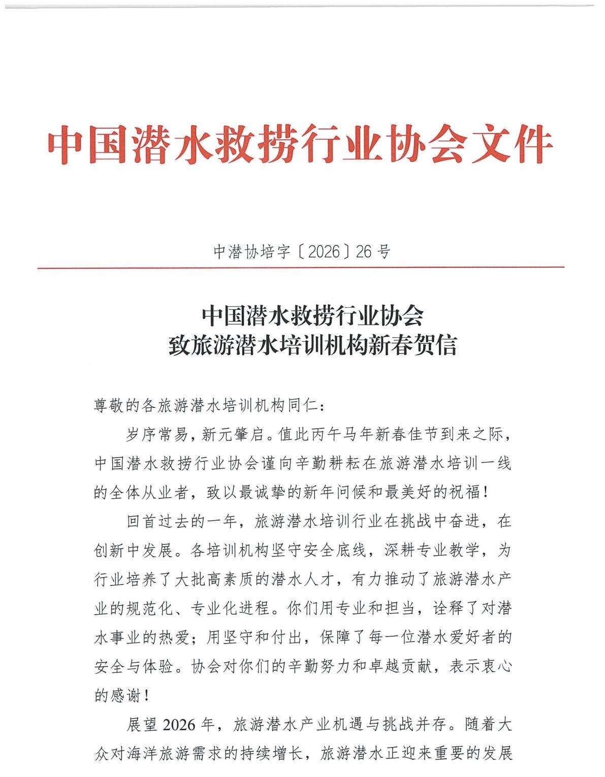 中国潜水救捞行业协会致旅游潜水培训机构新春贺信_01.jpg