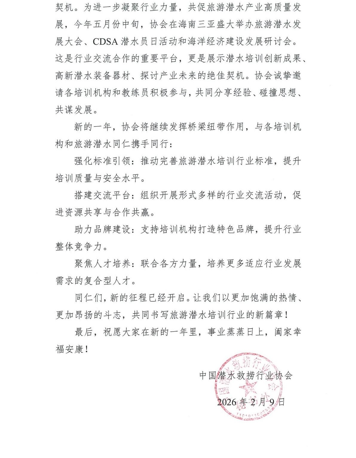 中国潜水救捞行业协会致旅游潜水培训机构新春贺信_02.jpg