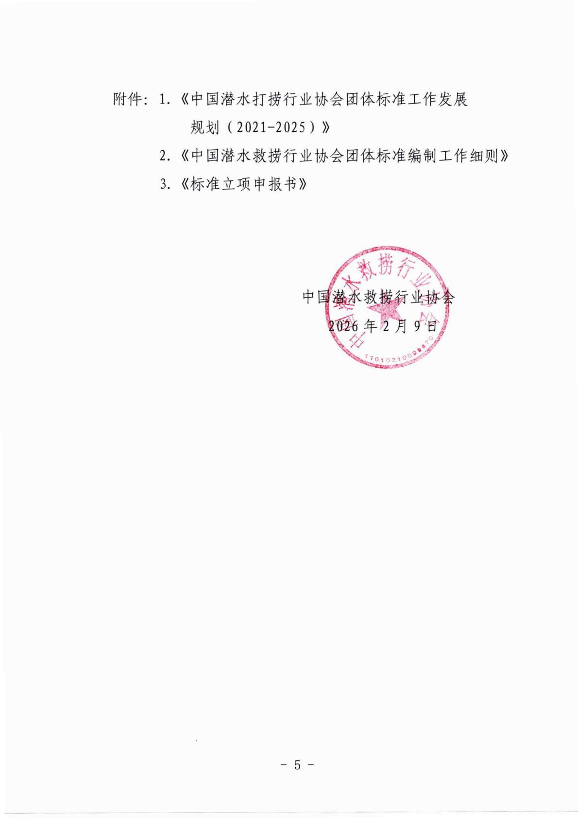 中国潜水救捞行业协会关于推进团体标准建设工作的通知_05.jpg