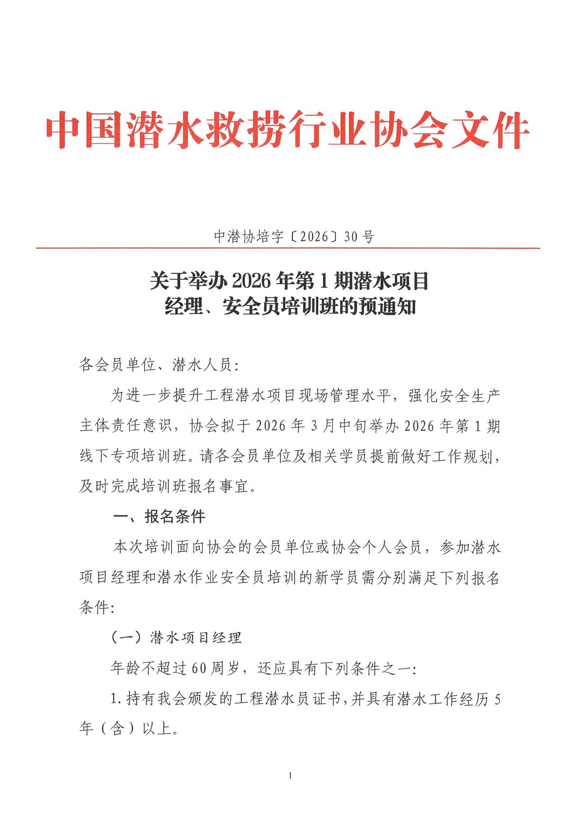 2026-30号发文 关于举办2026年第1期潜水项目经理、安全员培训班的预通知_01.jpg
