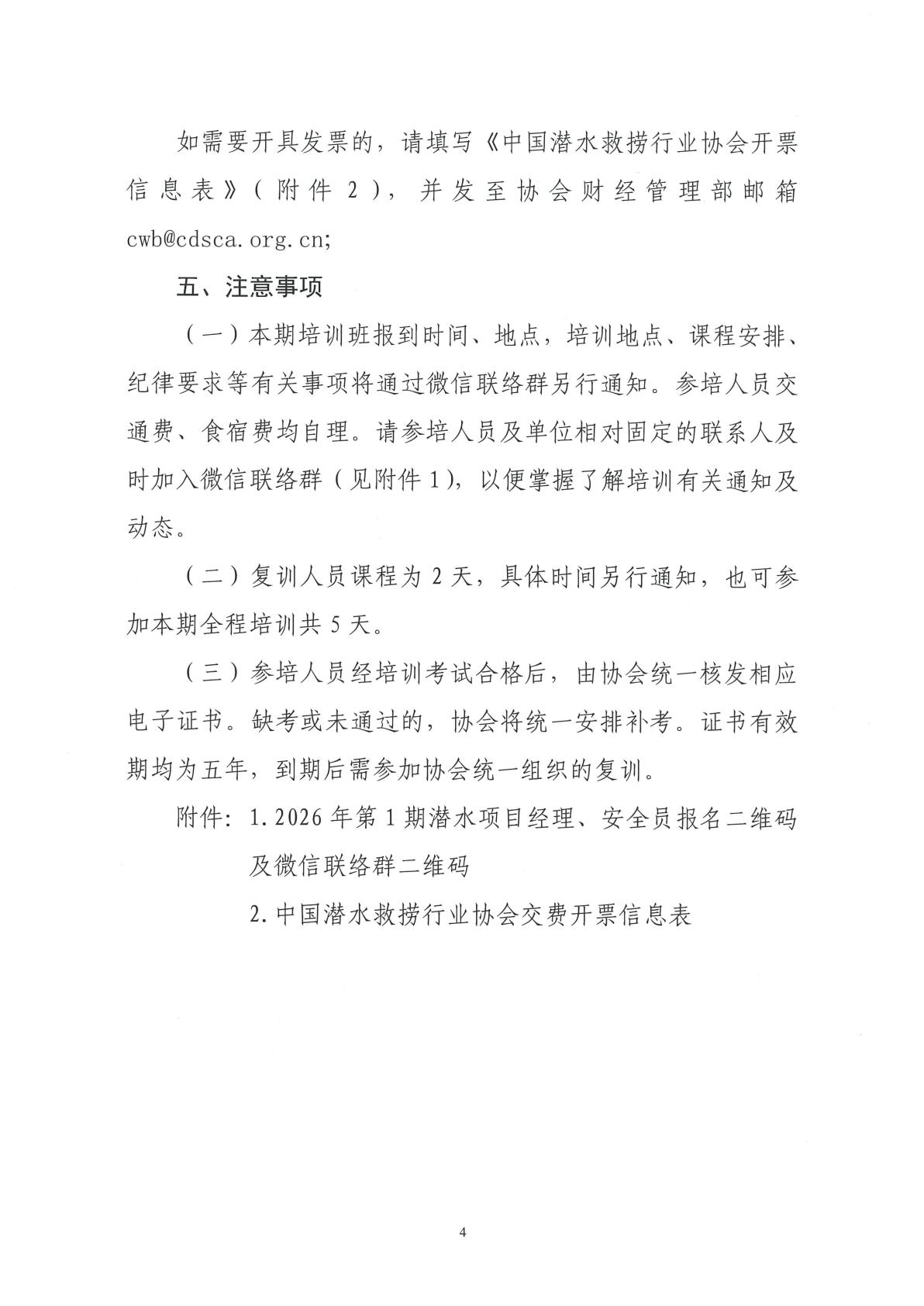2026-30号发文 关于举办2026年第1期潜水项目经理、安全员培训班的预通知_04.jpg