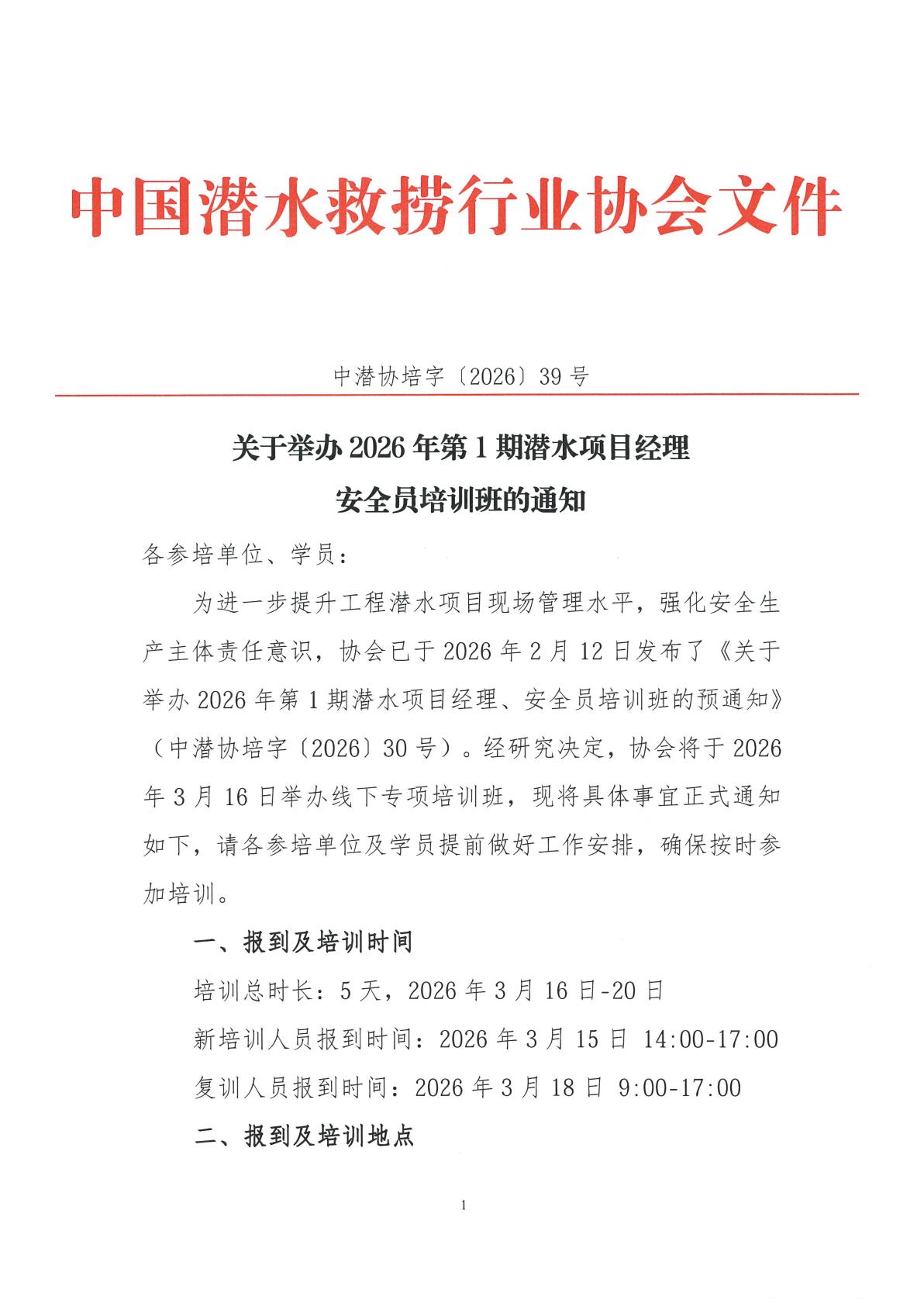 关于举办2026年第1期潜水作业项目经理、安全员培训班的通知_01.jpg