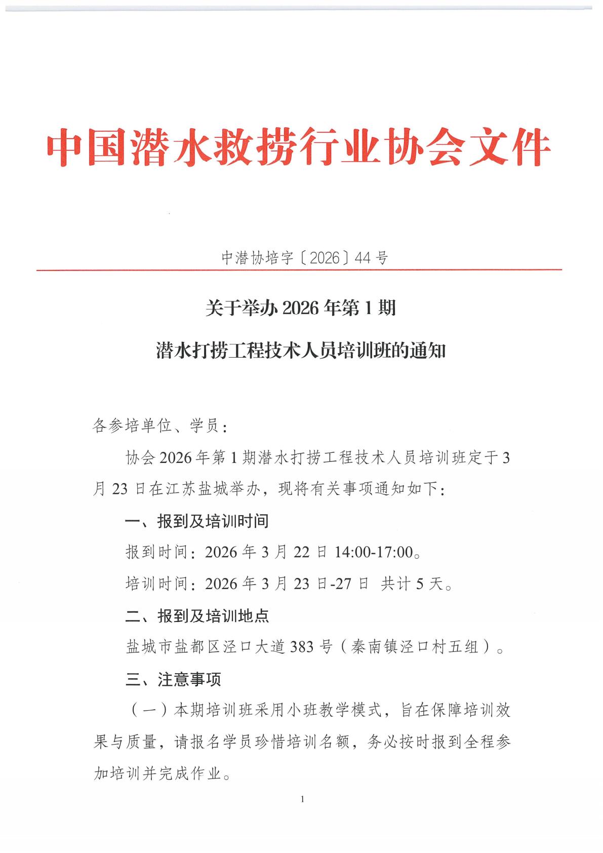 关于举办2026年第1期潜水打捞工程技术人员培训班的通知_1-2_01.jpg