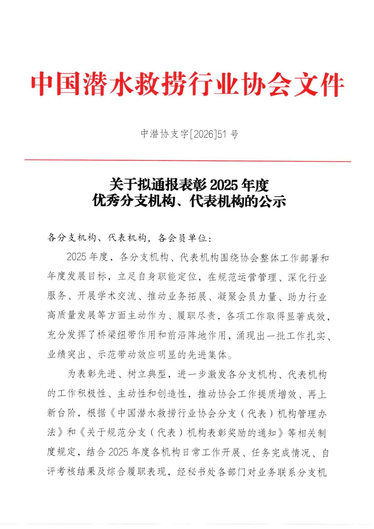 关于拟通报表彰2025年分支（代表）机构的公示_01.jpg