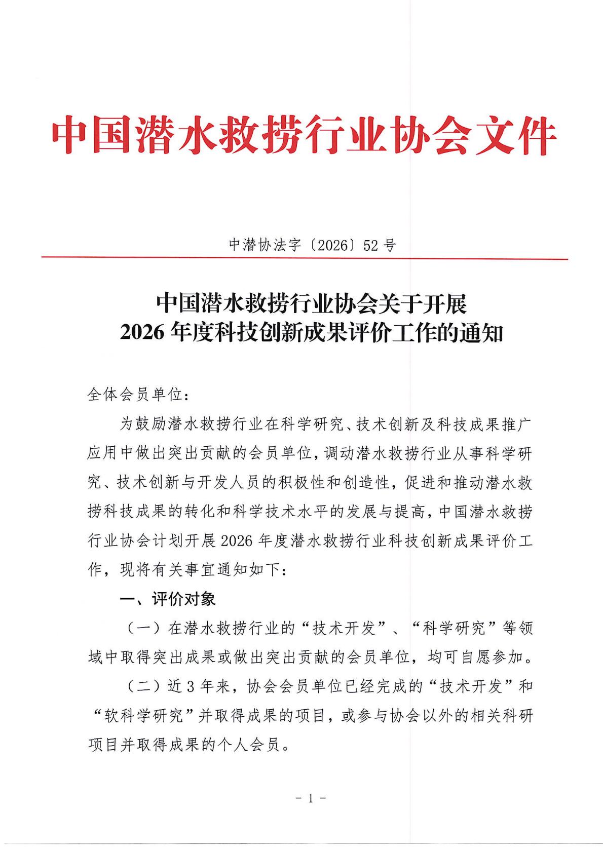 中国潜水打捞行业协会关于开展科技创新成果评价的通知_01.jpg