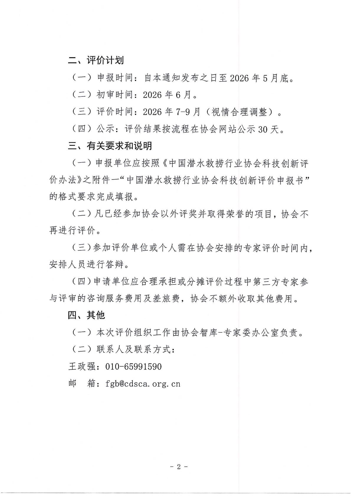 中国潜水打捞行业协会关于开展科技创新成果评价的通知_02.jpg
