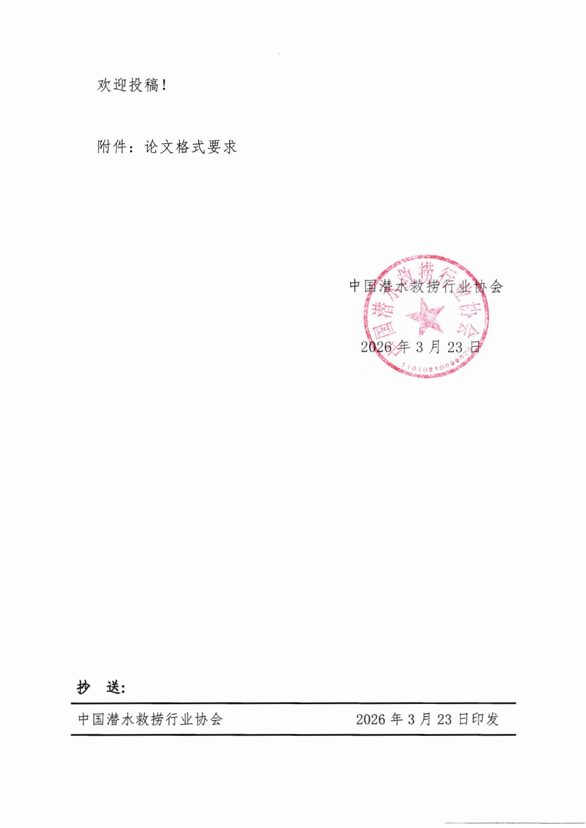 关于第十一届国际潜水救捞与海洋工程技术论坛征集论文的通知260319_03.jpg