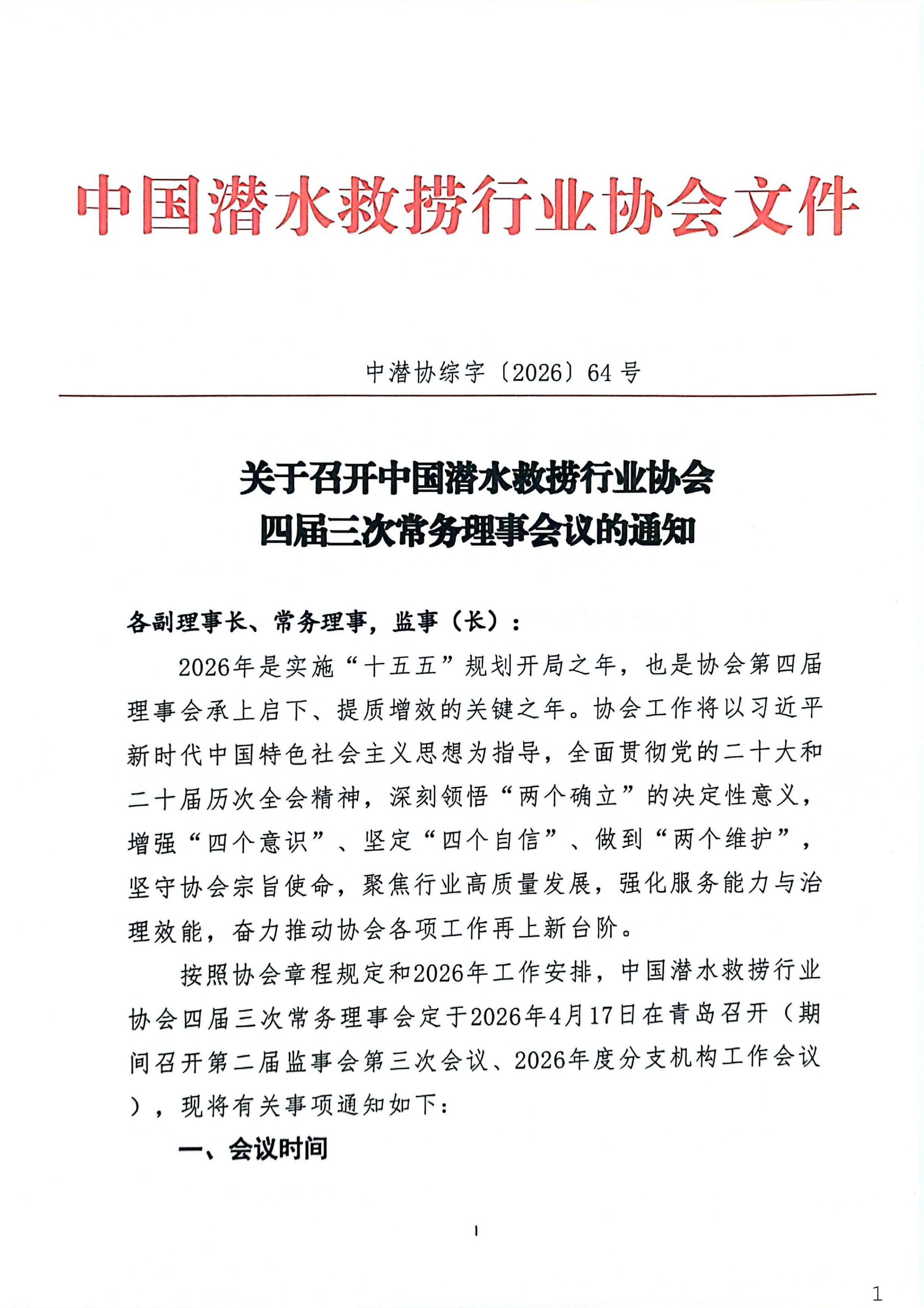 关于召开中国潜水救捞行业协会四届三次常务理事会议的通知_01.jpg
