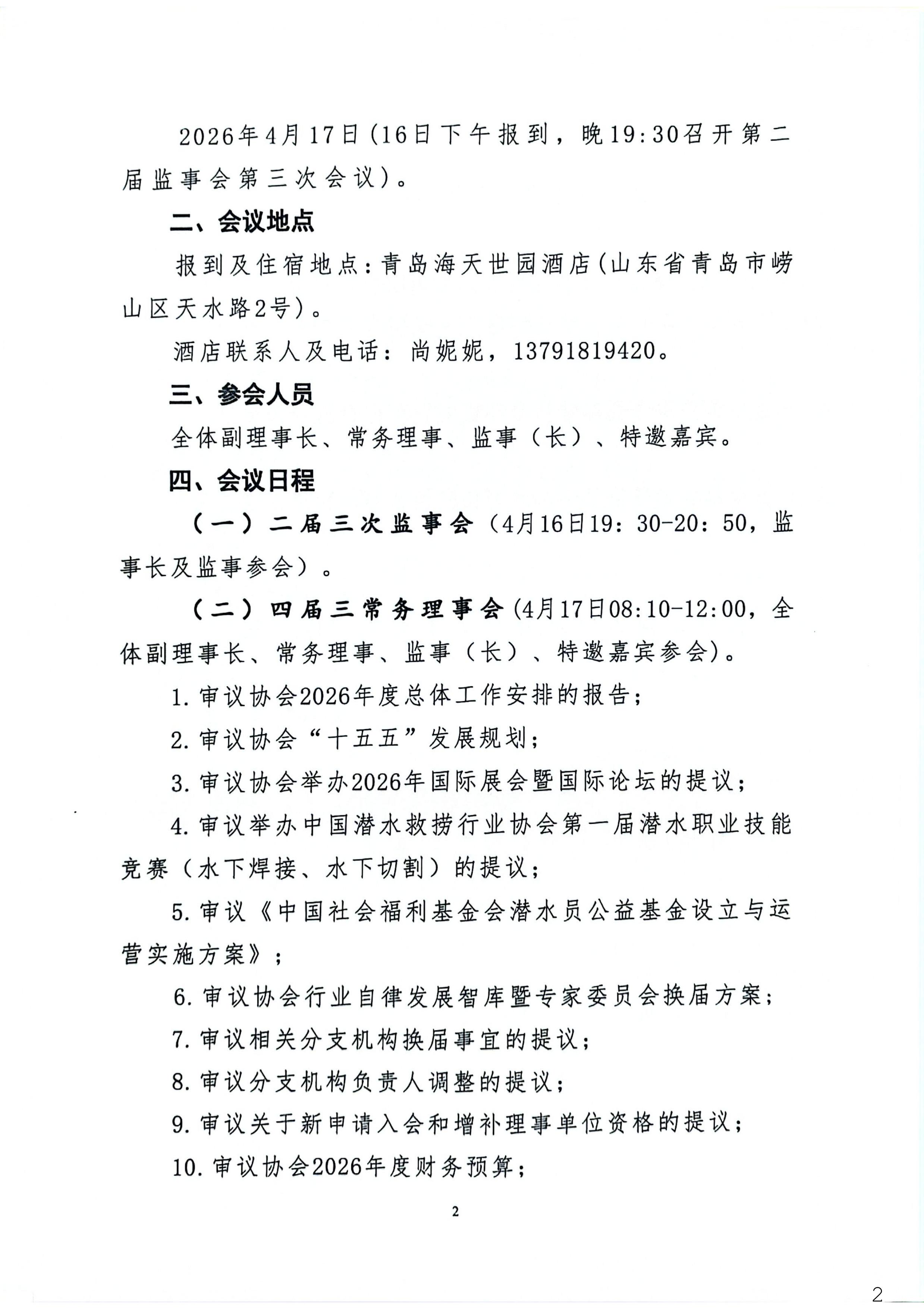 关于召开中国潜水救捞行业协会四届三次常务理事会议的通知_02.jpg
