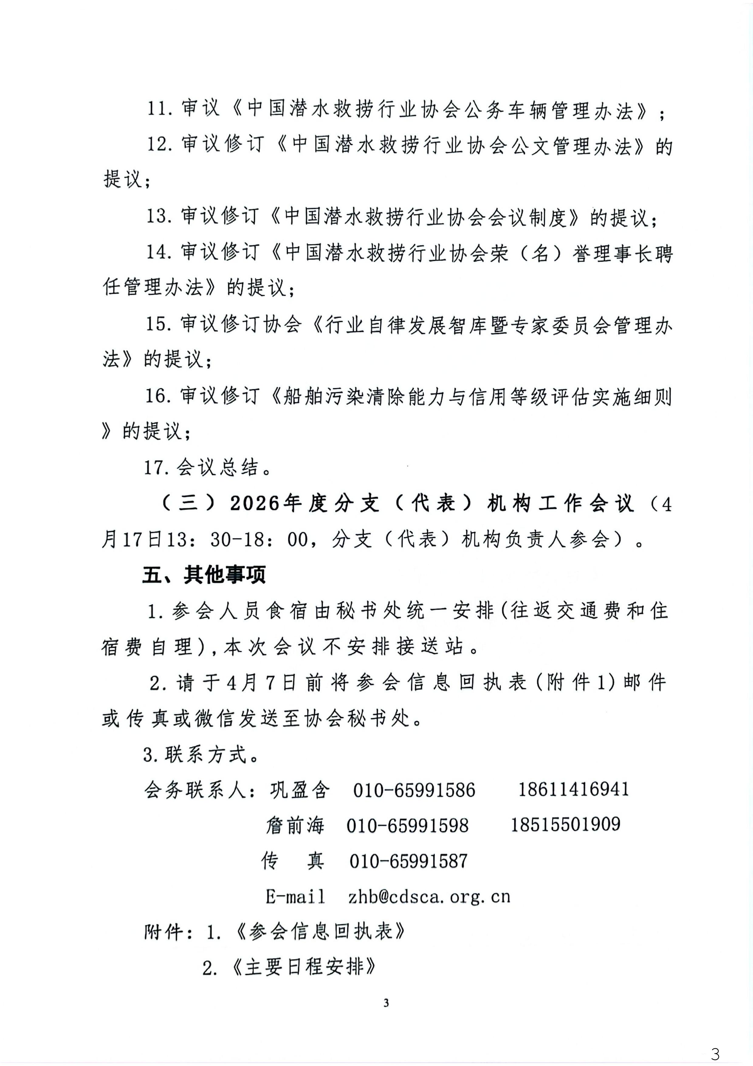 关于召开中国潜水救捞行业协会四届三次常务理事会议的通知_03.jpg