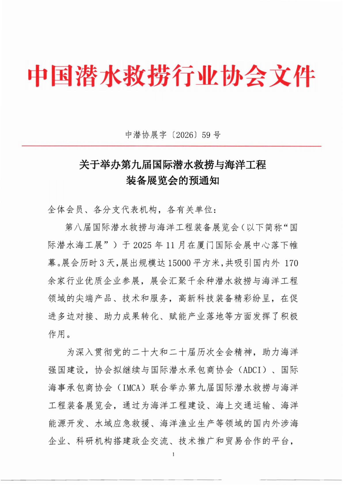 关于举办第九届国际潜水救捞与海洋工程装备展览会的预通知_01.jpg