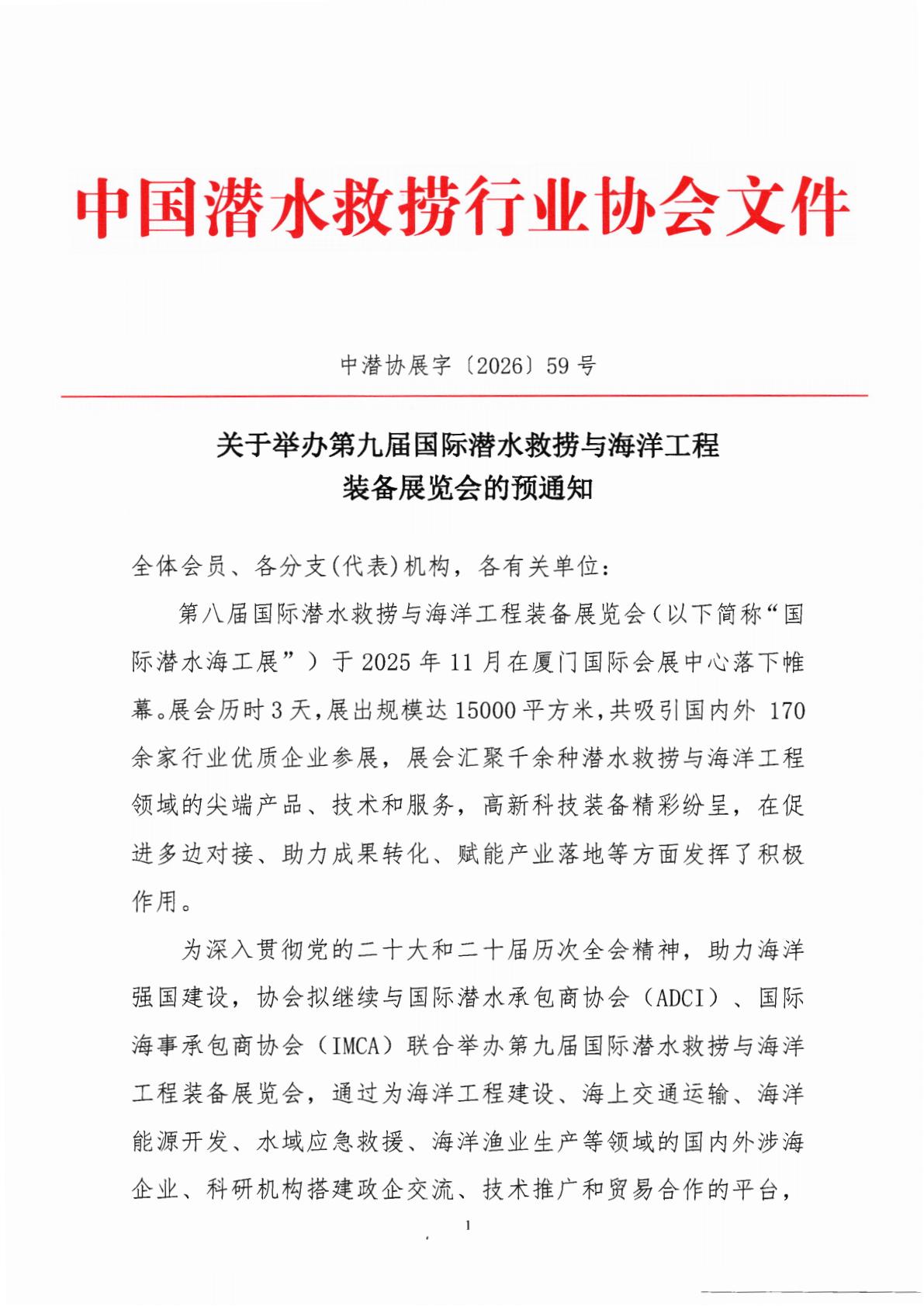 关于举办第九届国际潜水救捞与海洋工程装备展览会的预通知260330_01.jpg