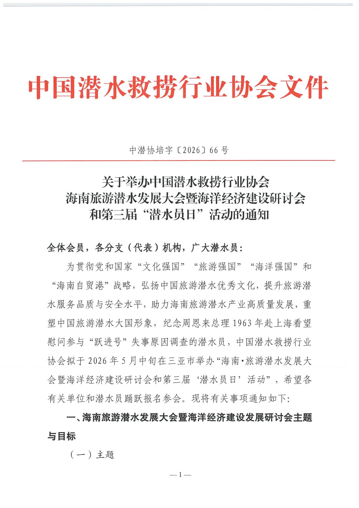 关于举办中国潜水救捞行业协会海南旅游潜水发展大会暨海洋经济建设研讨会和第三届潜水员日活动的通知_01.jpg