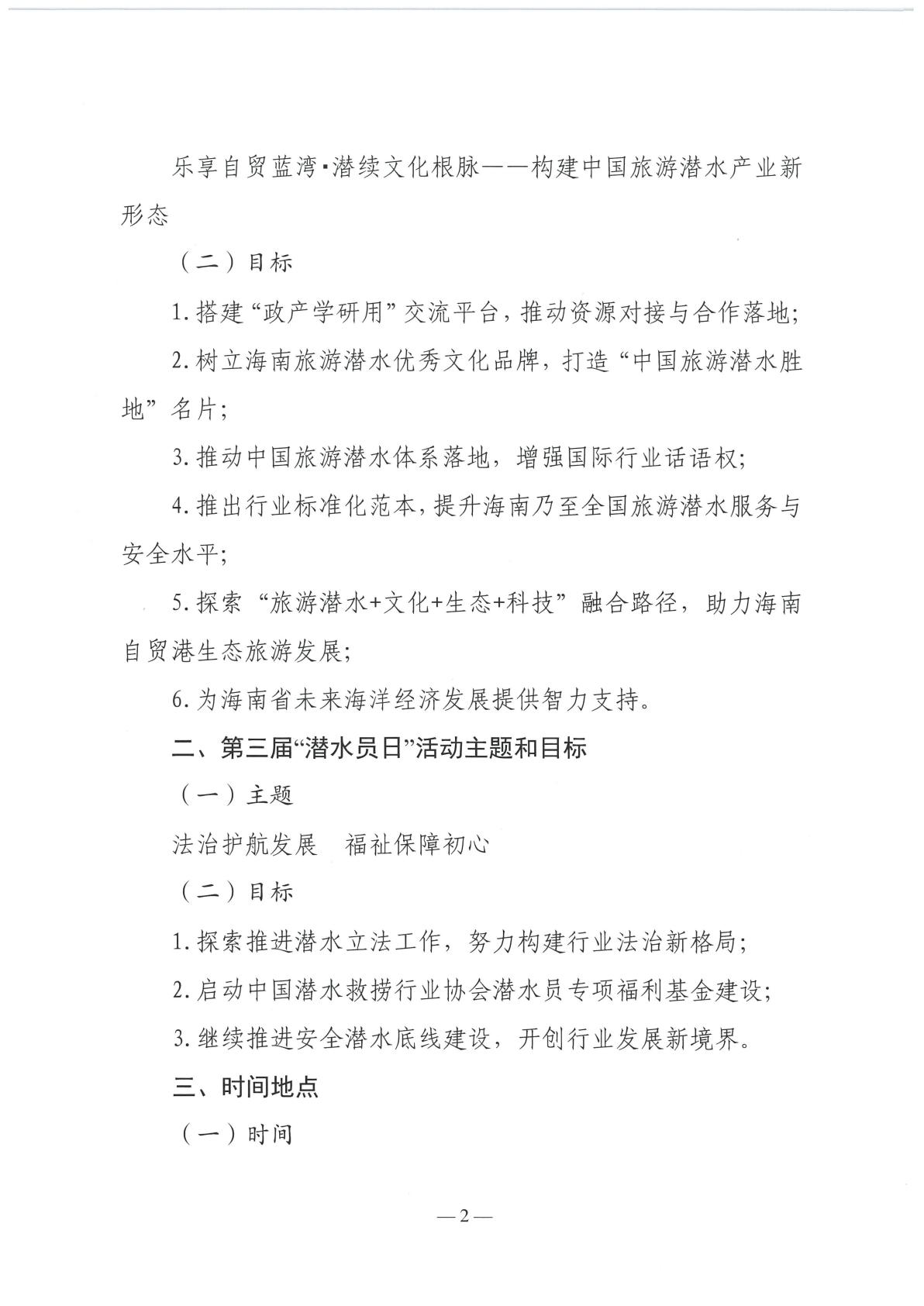 关于举办中国潜水救捞行业协会海南旅游潜水发展大会暨海洋经济建设研讨会和第三届潜水员日活动的通知_02.jpg
