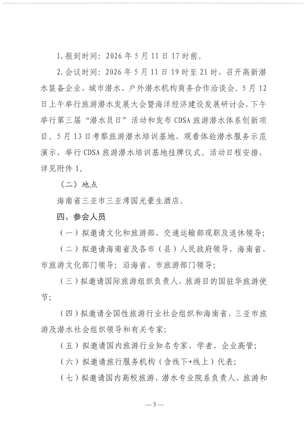 关于举办中国潜水救捞行业协会海南旅游潜水发展大会暨海洋经济建设研讨会和第三届潜水员日活动的通知_03.jpg