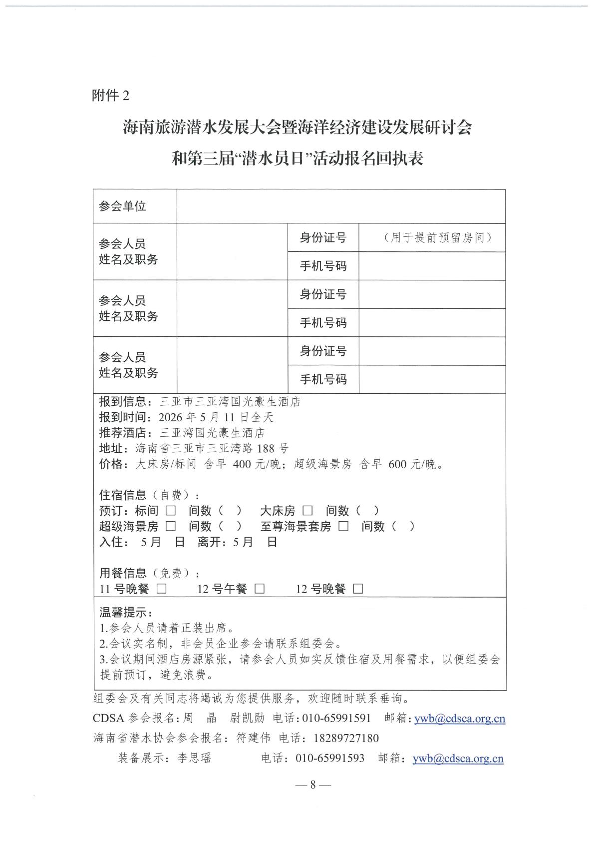 关于举办中国潜水救捞行业协会海南旅游潜水发展大会暨海洋经济建设研讨会和第三届潜水员日活动的通知_08.jpg