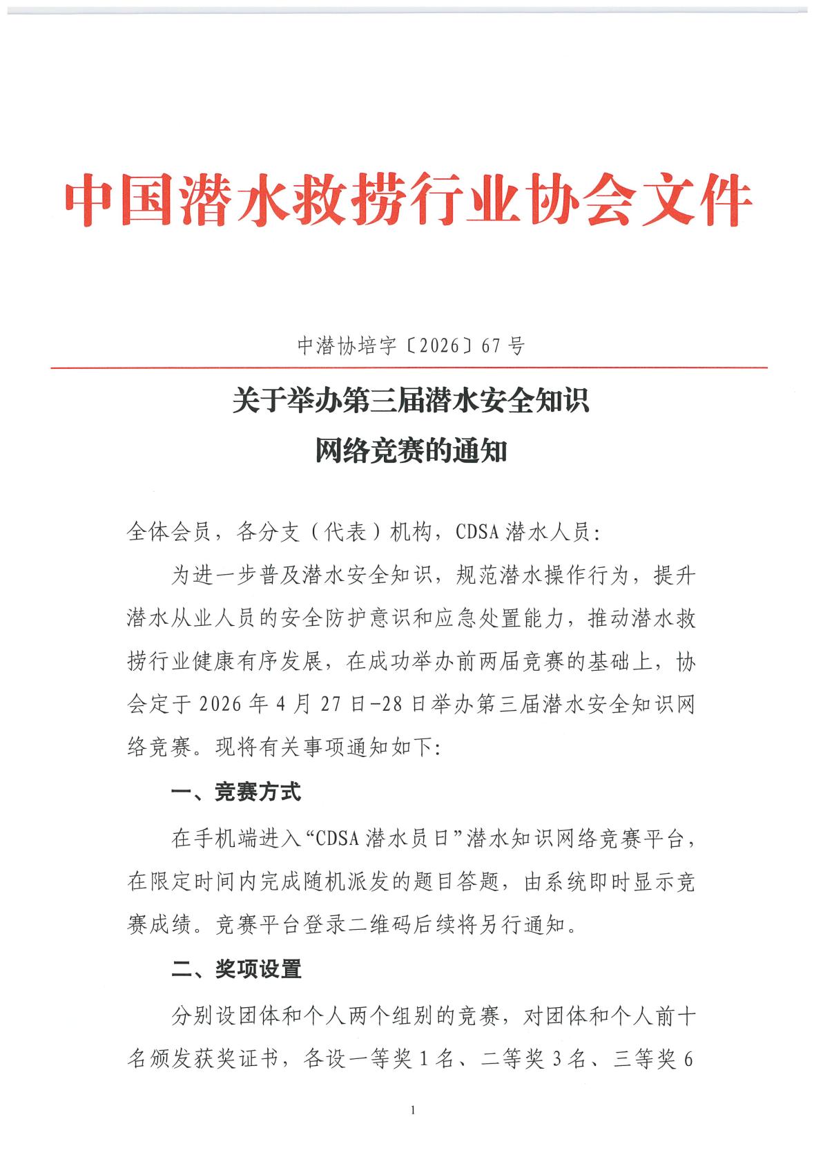关于举办潜水安全知识网络竞赛活动的通知_01.jpg