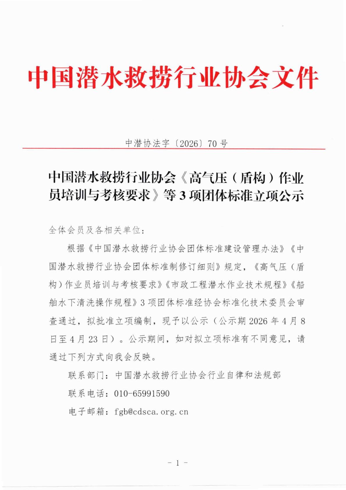 2026年第一批《高气压（盾构）作业员培训与考核要求》等3项团体标准立项公示_01.jpg