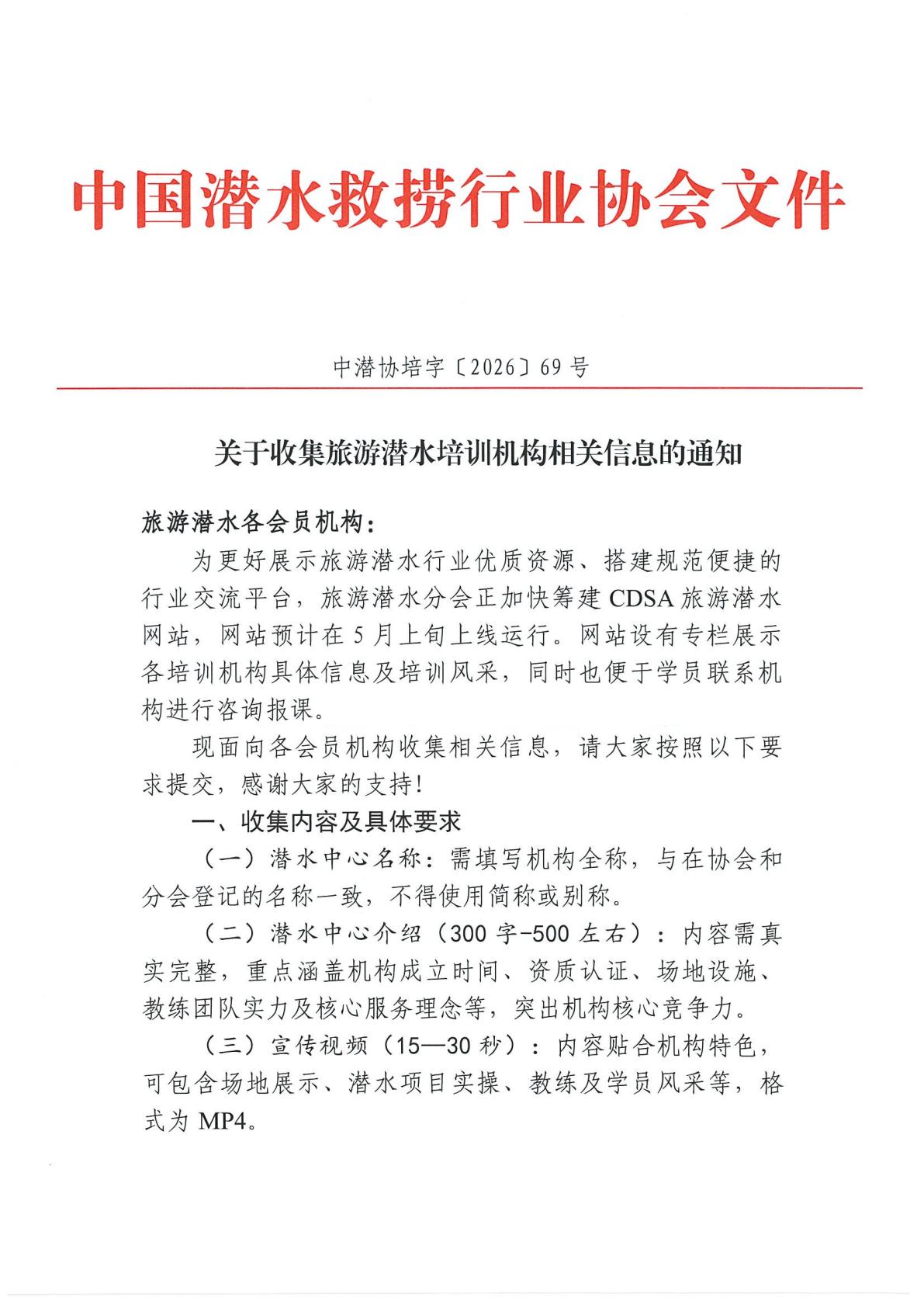 关于收集旅游潜水培训机构相关信息的通知_01.jpg