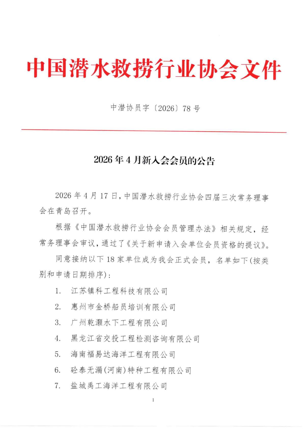 关于2026年4月新入会会员的公告_01.jpg