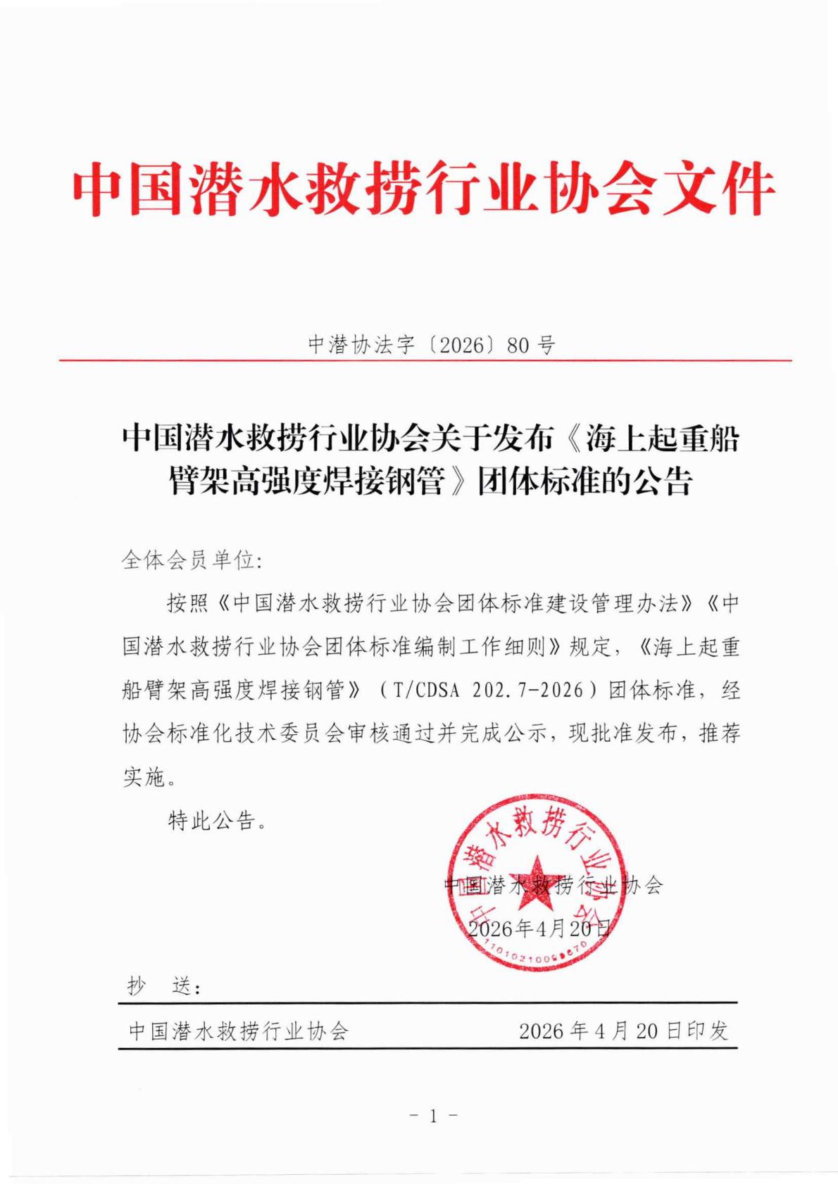中国潜水救捞行业协会关于发布《海上起重船臂架高强度焊接钢管》团体标准的公告_01.jpg