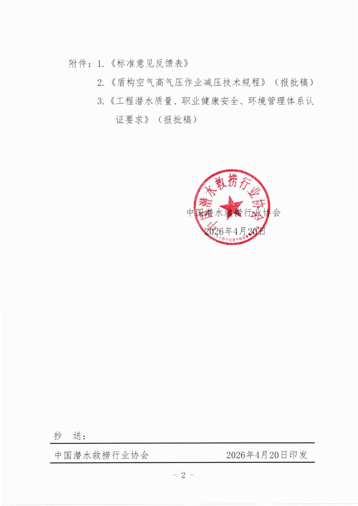 中国潜水救捞行业协会关于《盾构空气高气压作业减压技术规程》等二部团体标准报批稿的公示_02.jpg