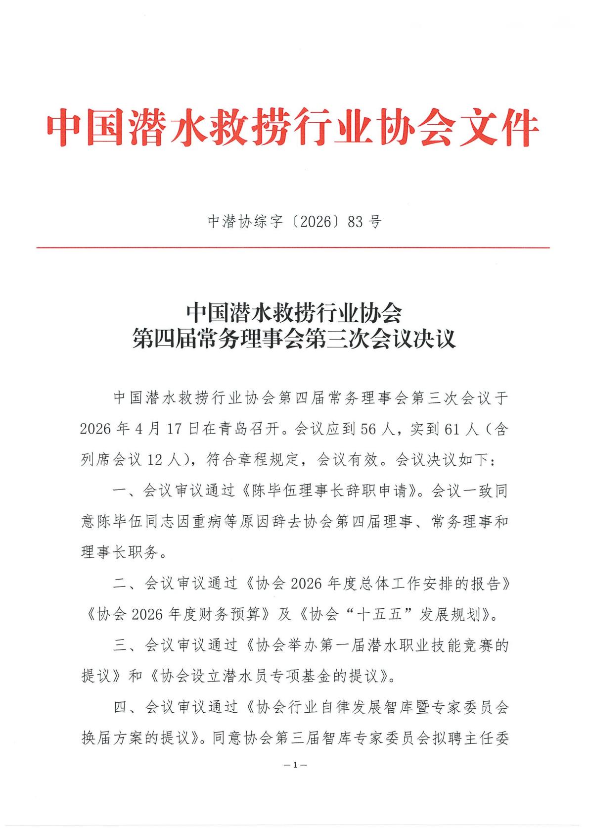 中国潜水救捞行业协会第四届常务理事会第三次会议决议_01.jpg