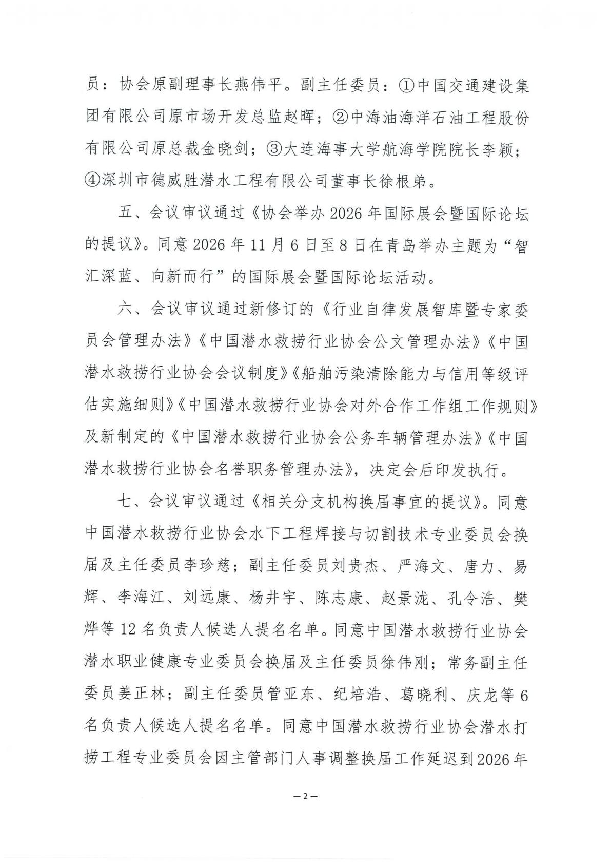 中国潜水救捞行业协会第四届常务理事会第三次会议决议_02.jpg