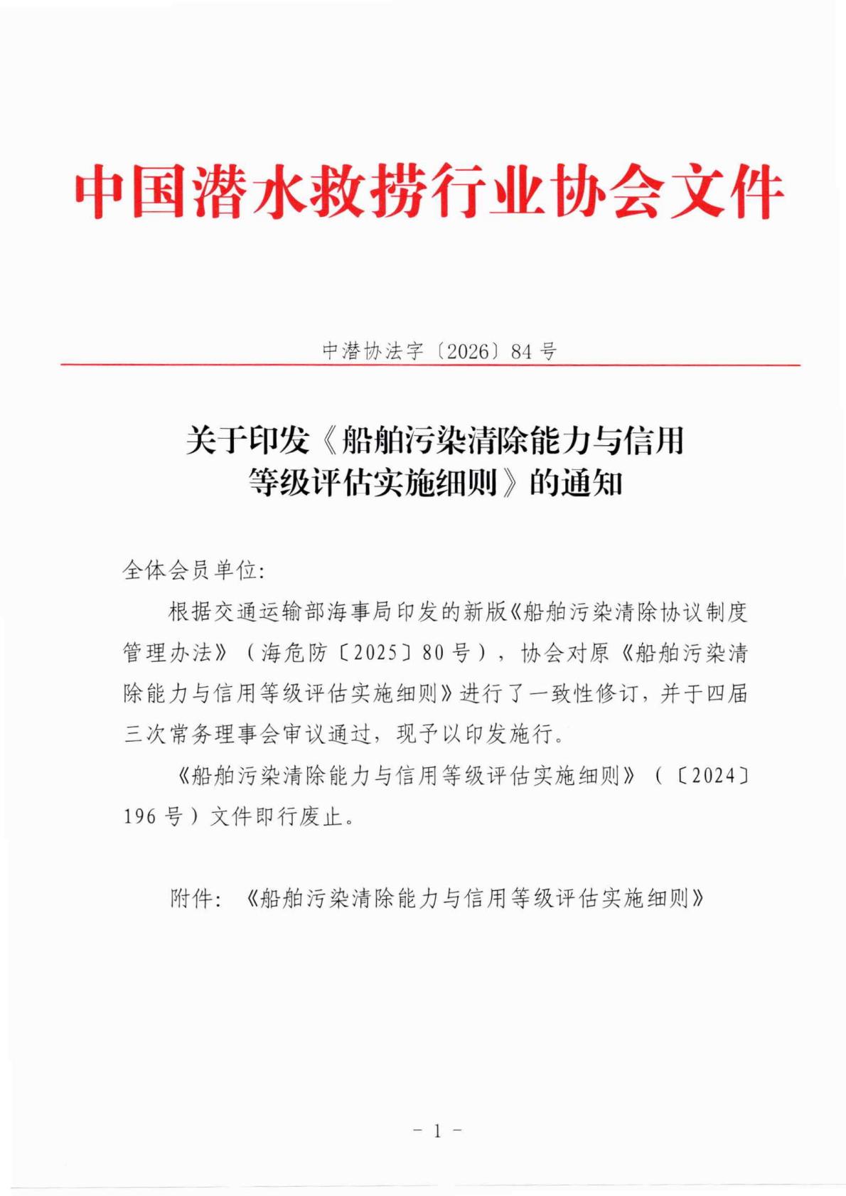 关于印发《船舶污染清除能力与信用等级评估实施细则》的通知_01.jpg