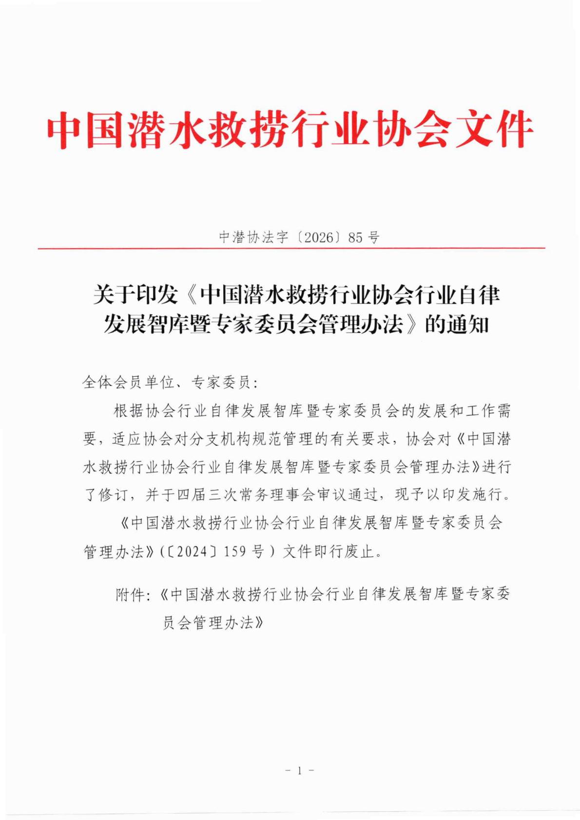 关于印发《中国潜水救捞行业协会行业自律发展智库暨专家委员会管理办法》的通知_01.jpg