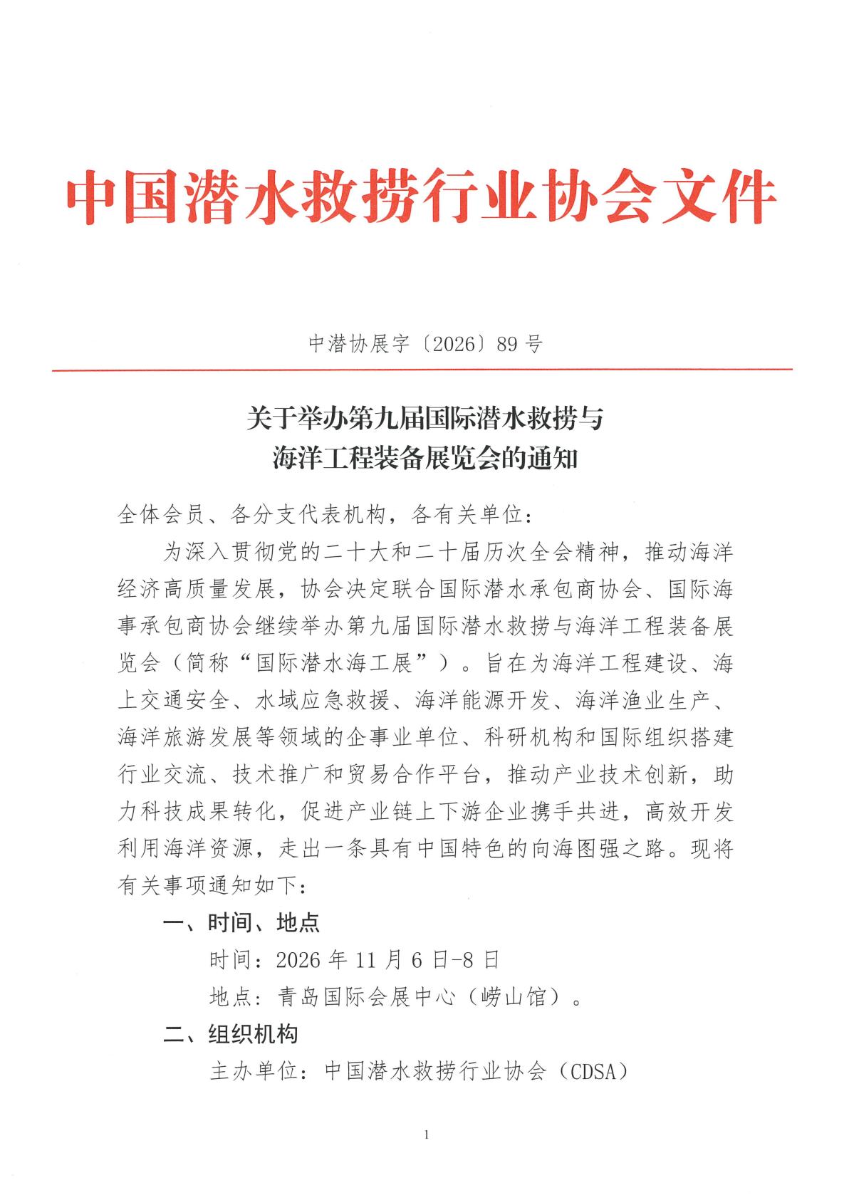关于举办第九届国际潜水救捞与海洋工程装备展览会的通知_01.jpg