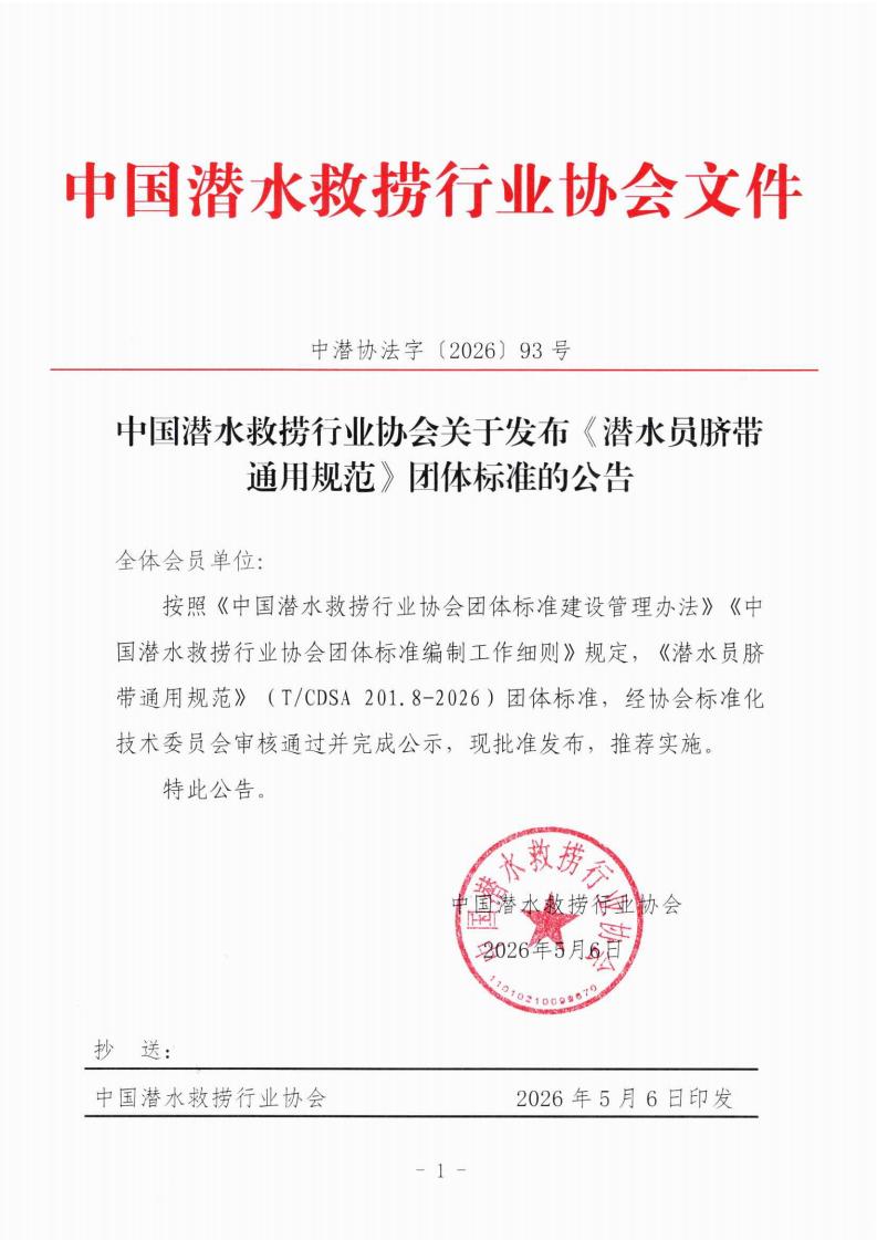 关于发布《潜水员脐带通用规范》团体标准的公告_00.jpg