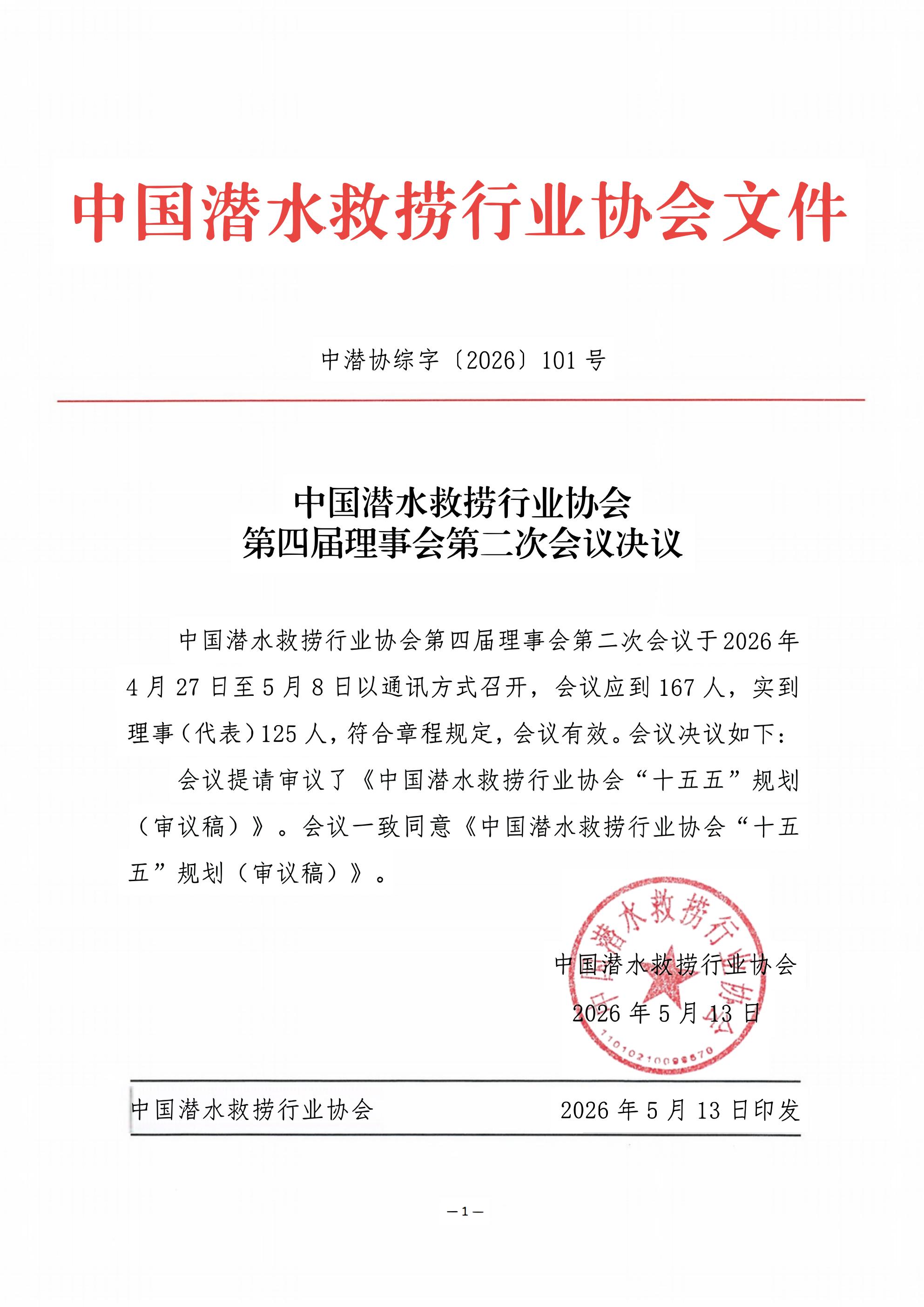 中国潜水救捞行业协会第四届理事会第二次会议决议_01.jpg