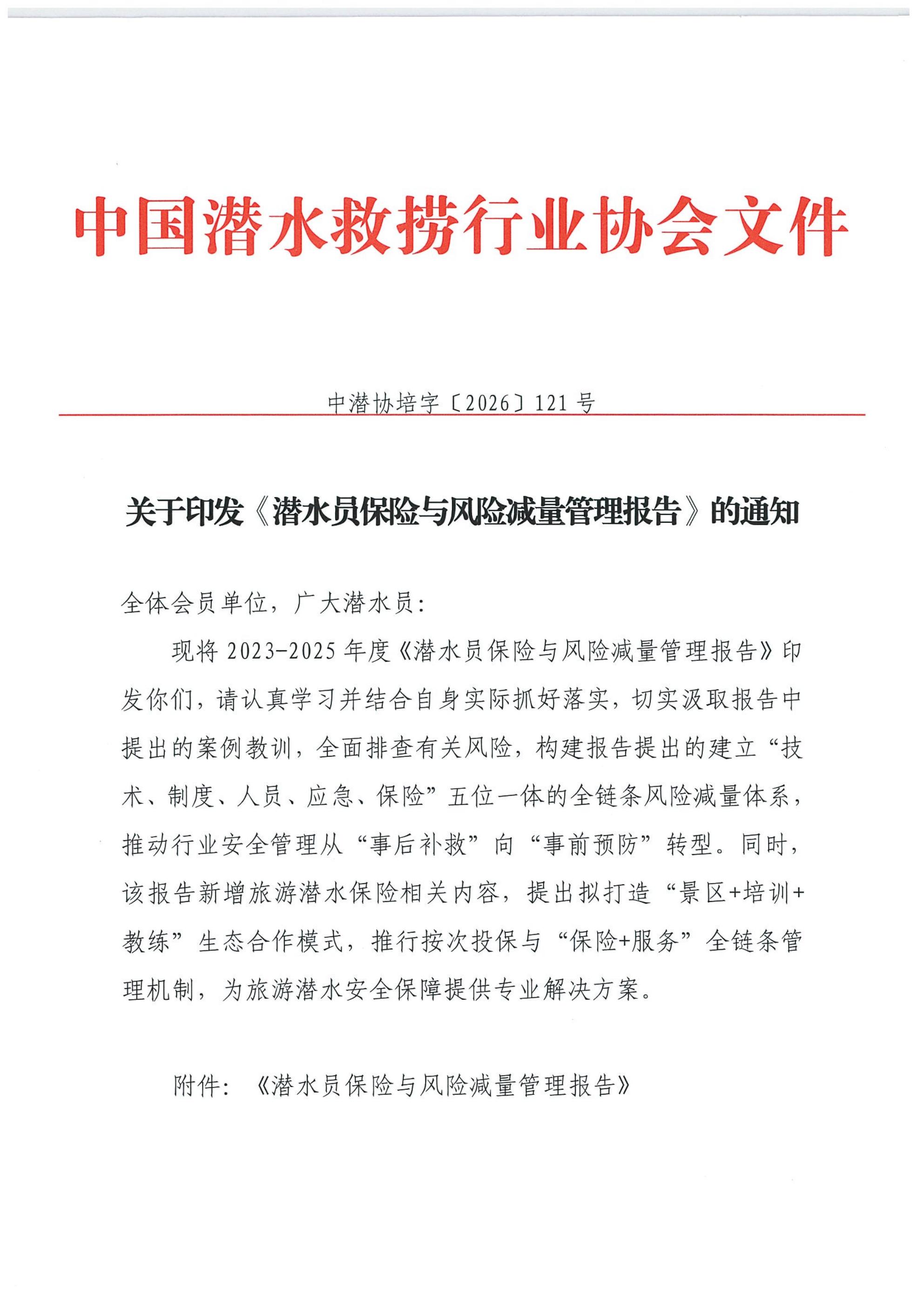关于印发《潜水员保险与风险减量管理报告》的通知_01.jpg