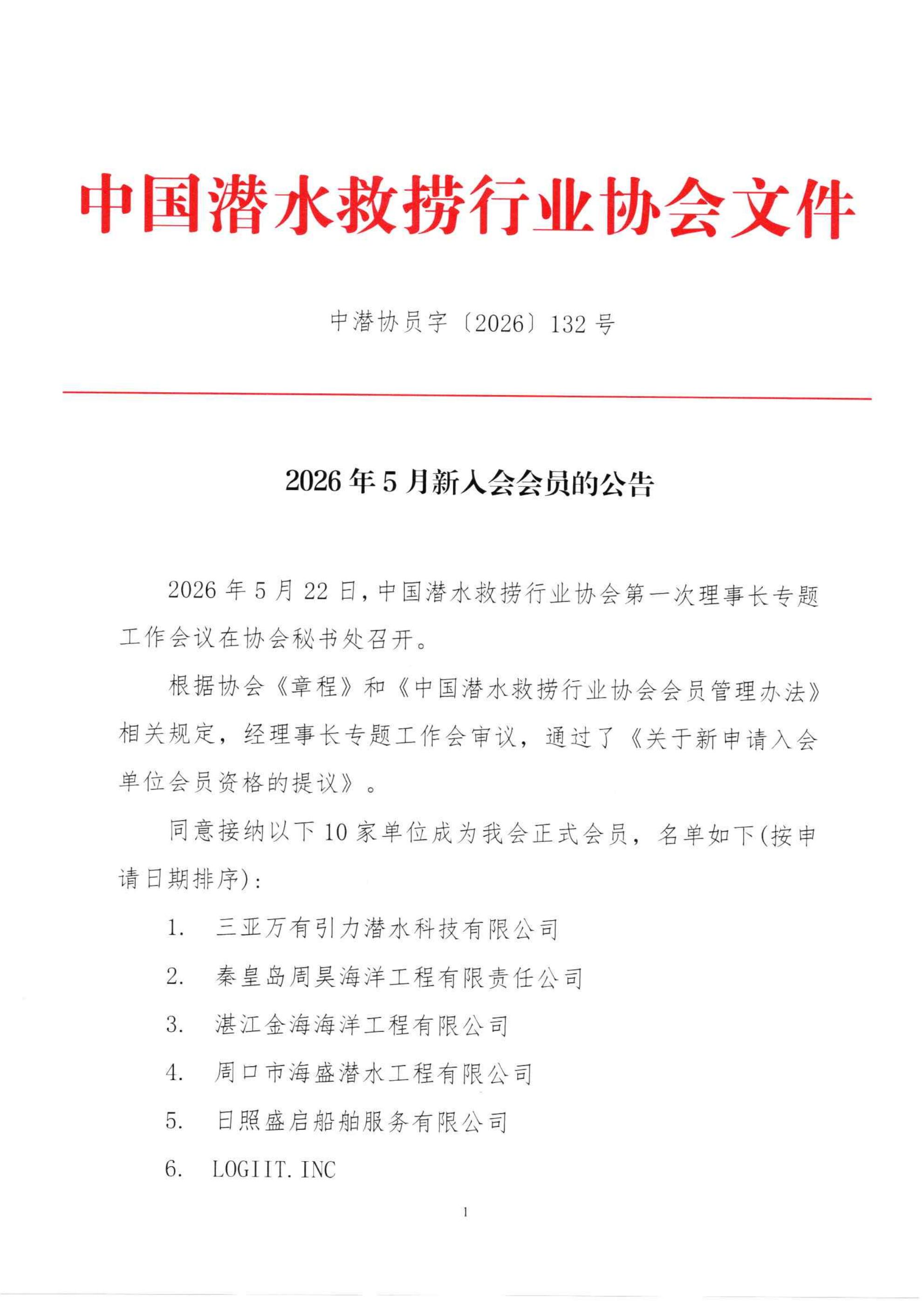 关于2026年5月新入会会员的公告_01.jpg