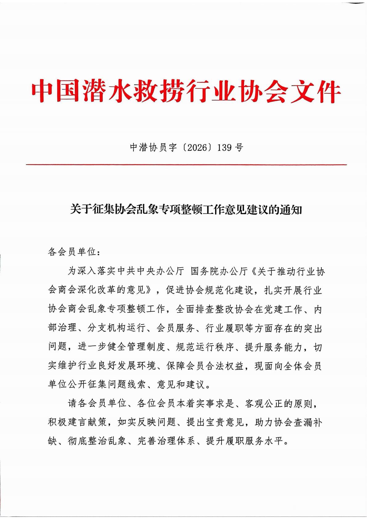 关于征集协会乱象专项整顿工作意见建议的通知_01.jpg