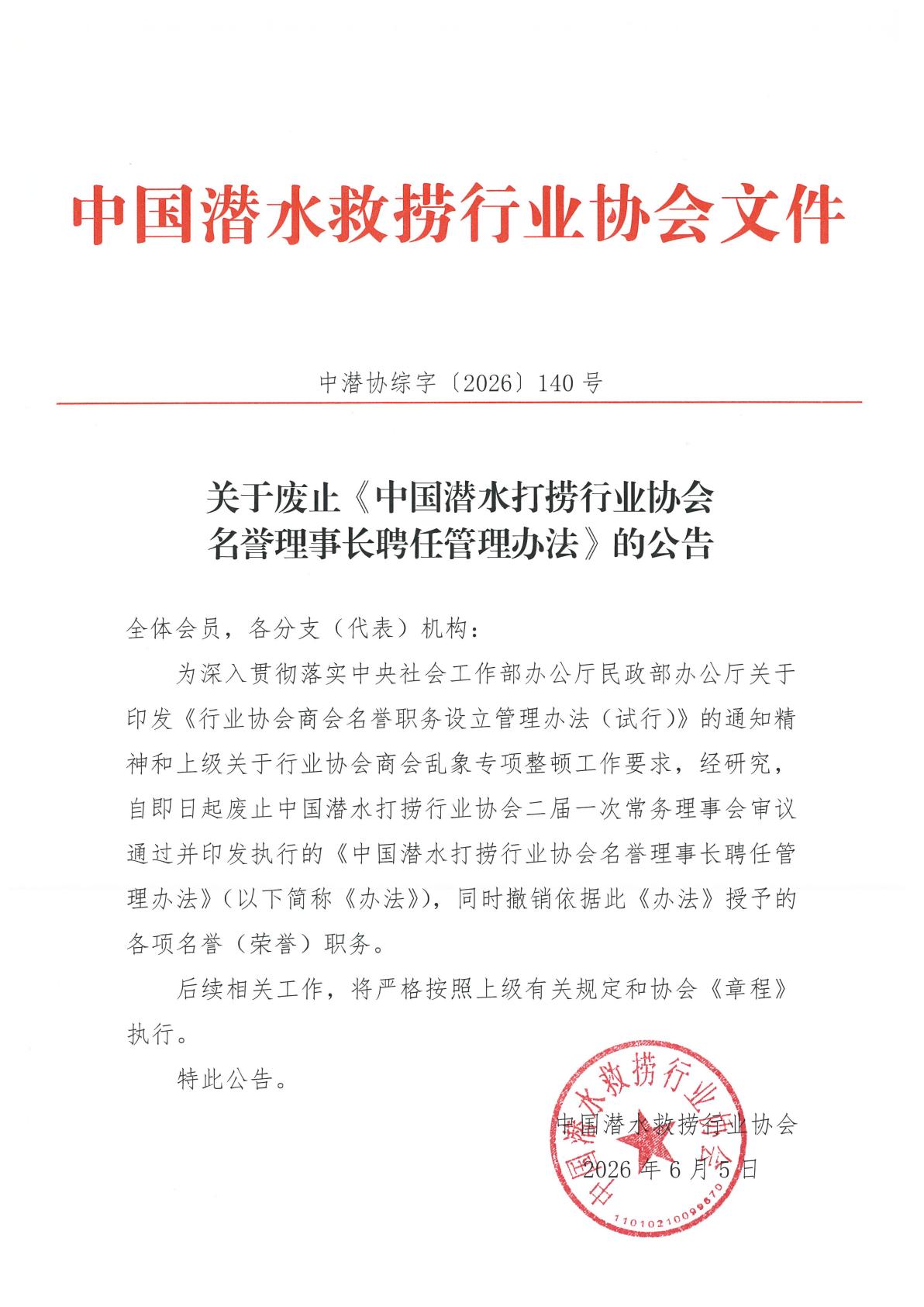 关于废止《中国潜水打捞行业协会名誉理事长聘任管理办法》的公告_01.jpg