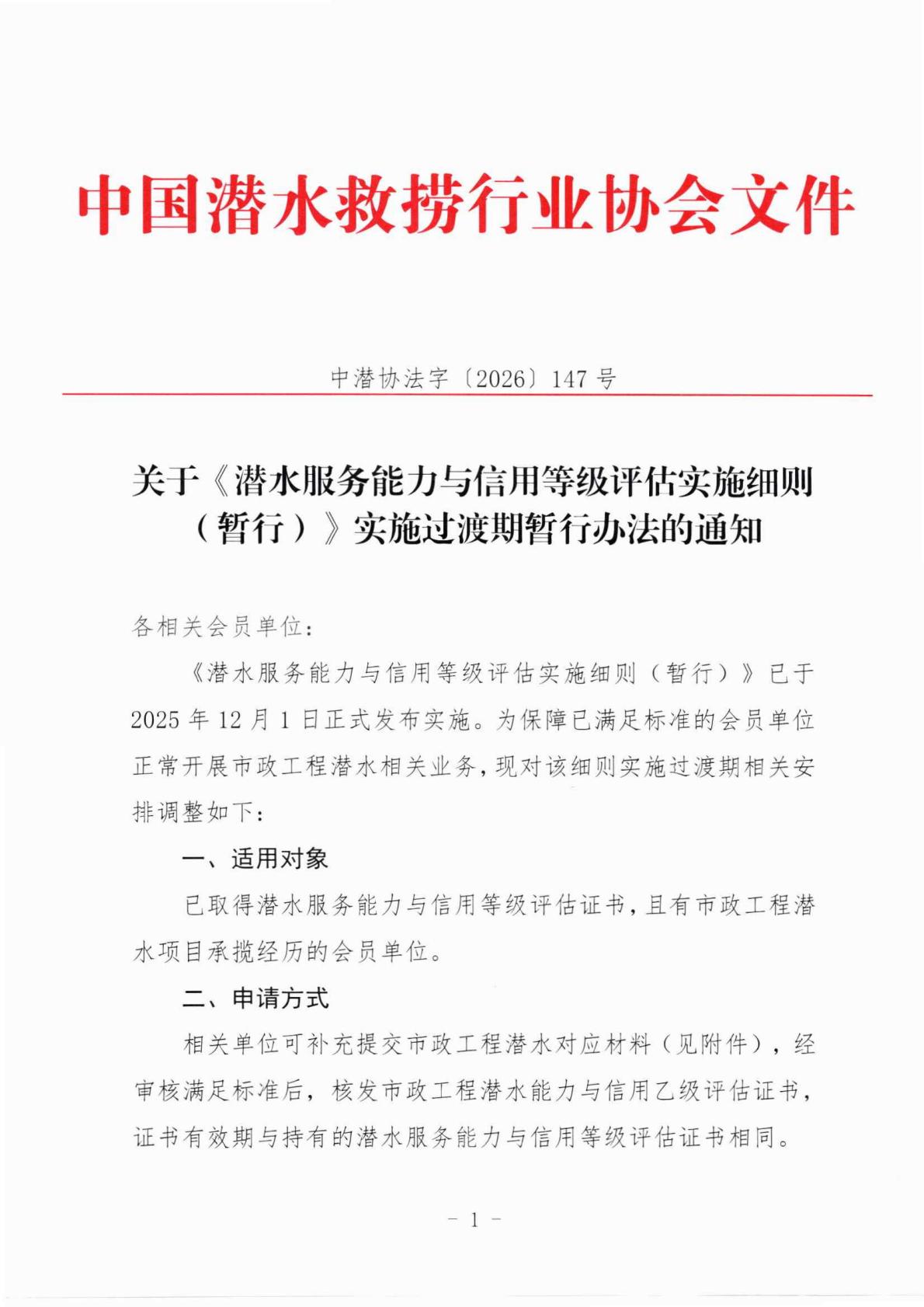 关于《潜水服务实施细则》实施过渡期暂行办法的通知_01.jpg