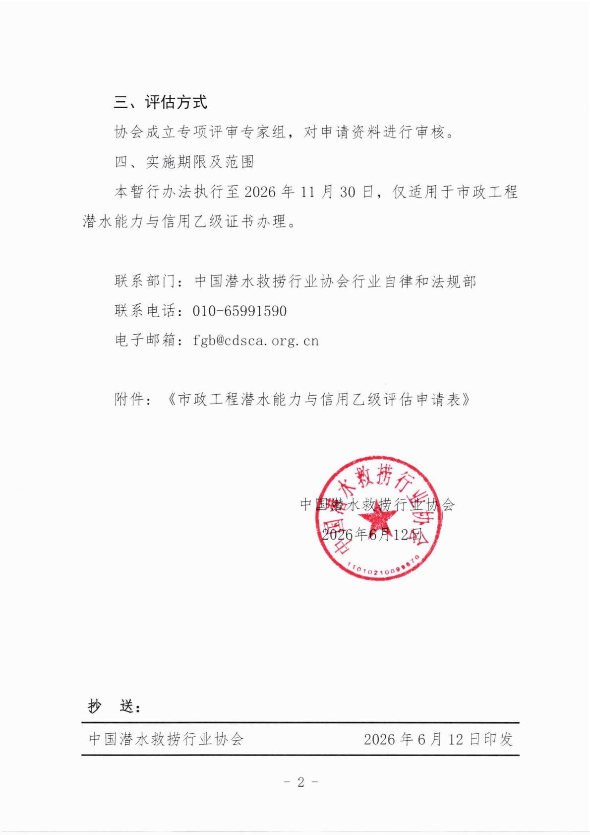 关于《潜水服务实施细则》实施过渡期暂行办法的通知_02.jpg